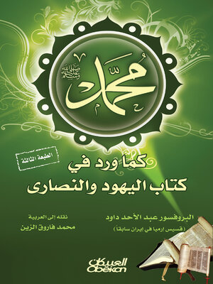 cover image of محمد صلى الله عليه وسلم--كما ورد في كتاب اليهود والنصارى